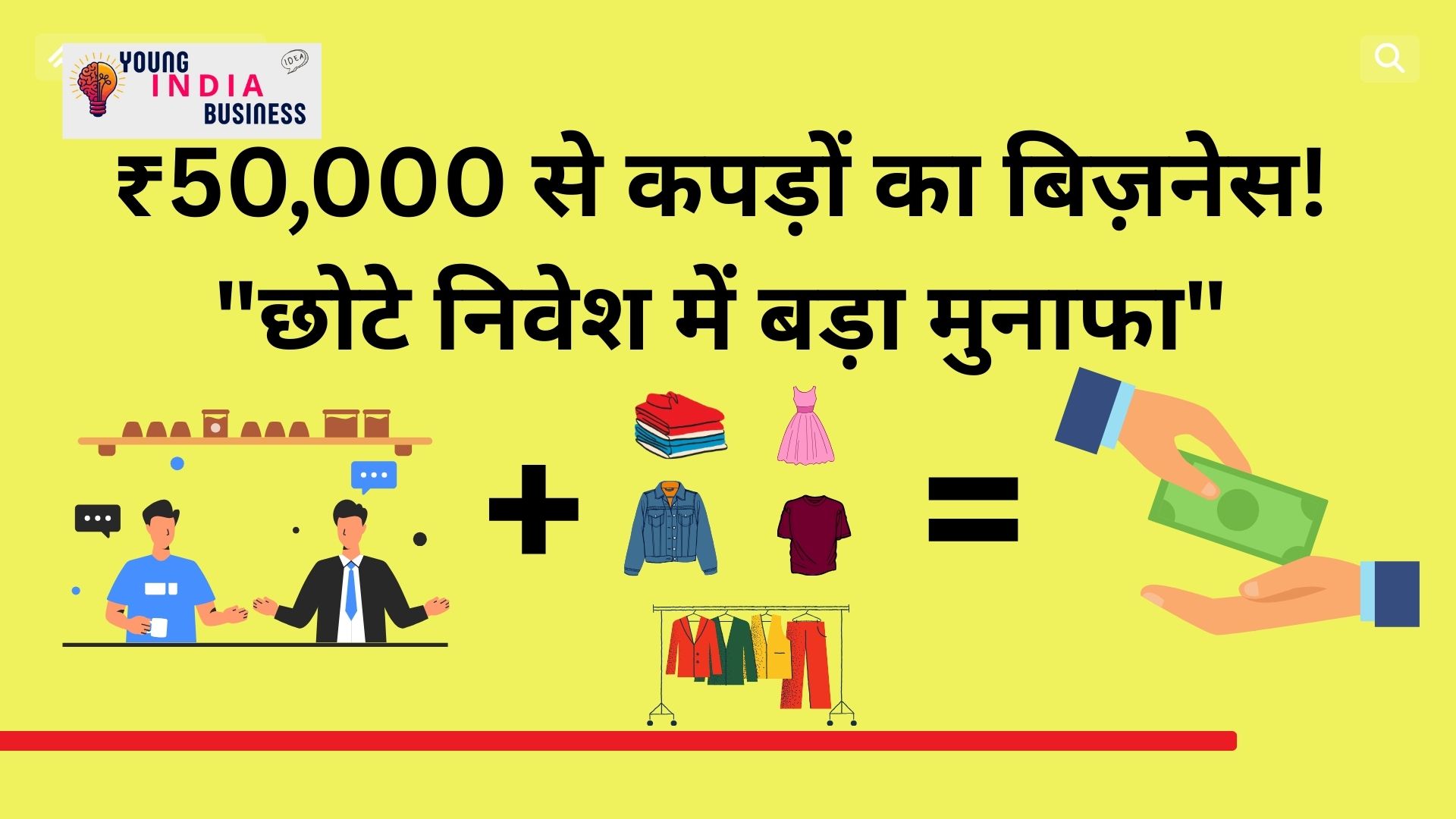 कपड़ों का बिज़नेस