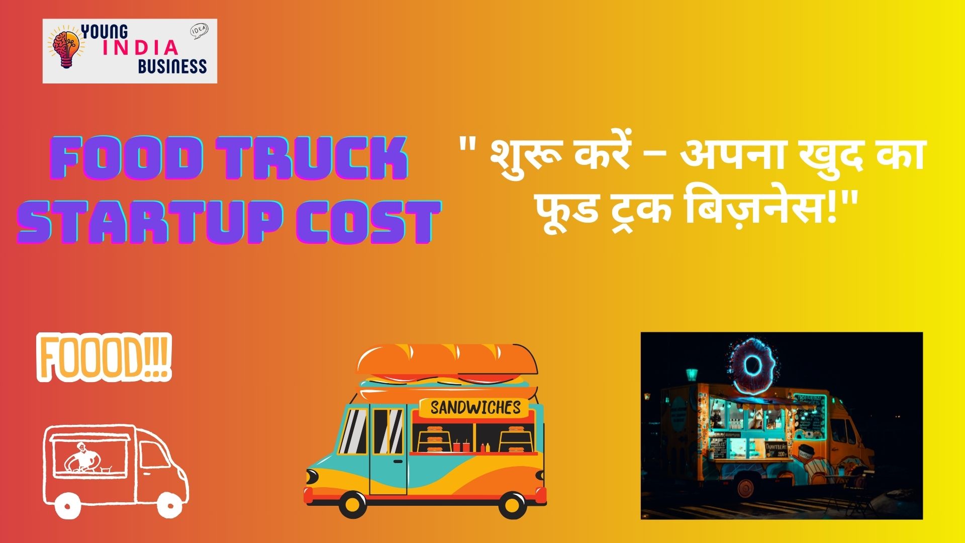 फूड ट्रक बिज़नेस